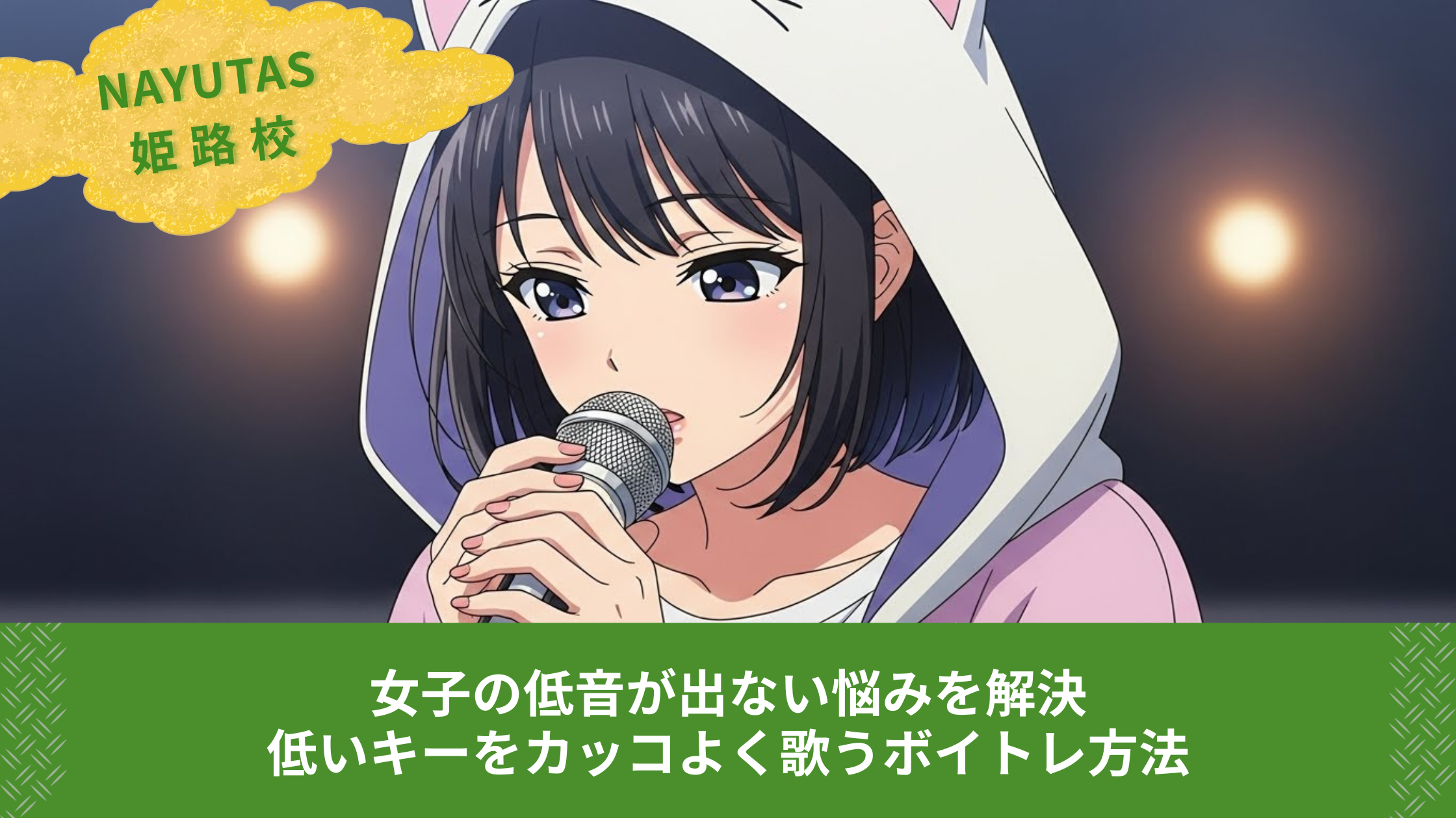 女子の低音が出ない悩みを解決｜低いキーをカッコよく歌うボイトレ方法