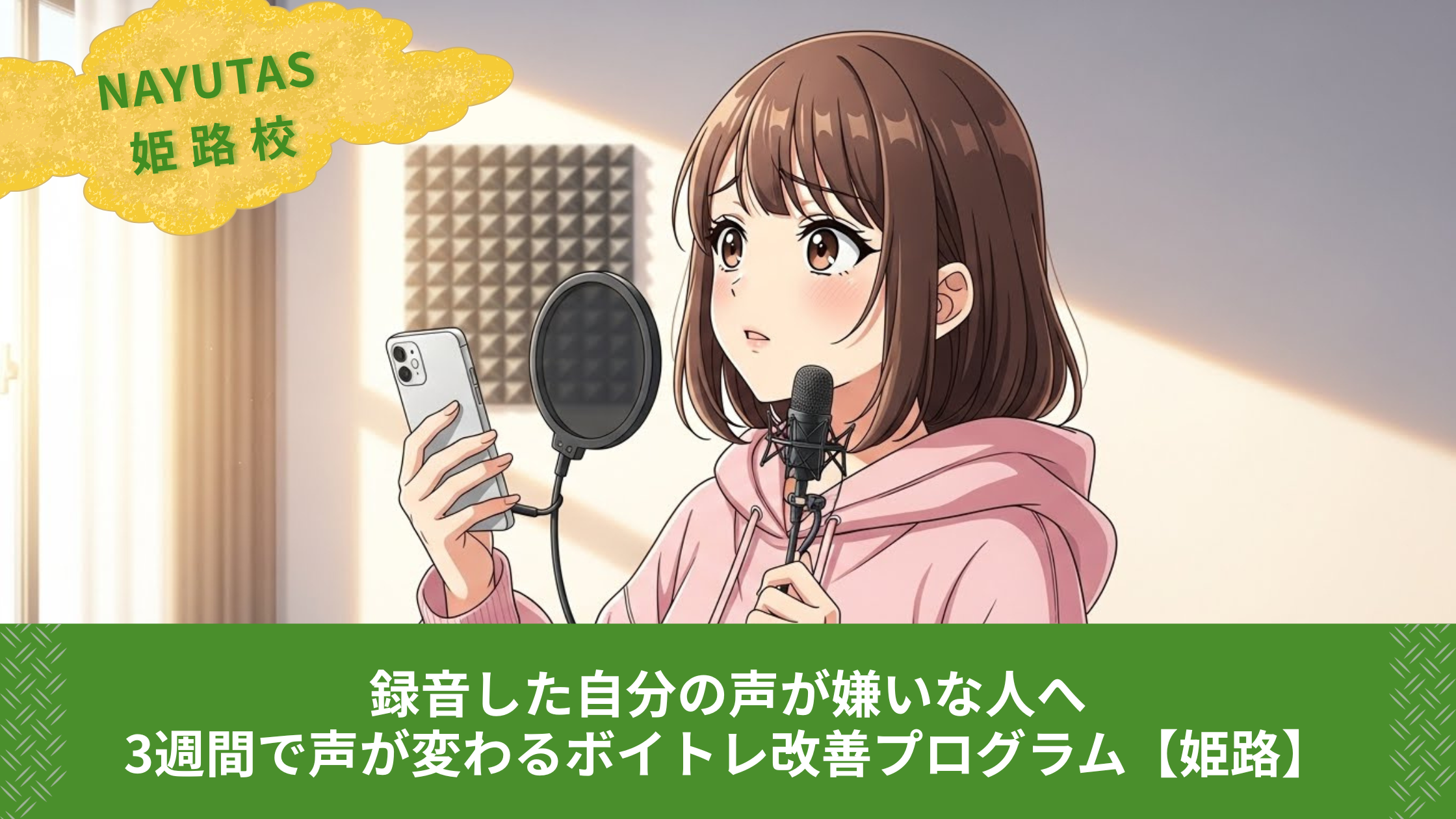 録音した自分の声が嫌いな人へ｜3週間で声が変わるボイトレ改善プログラム【姫路】