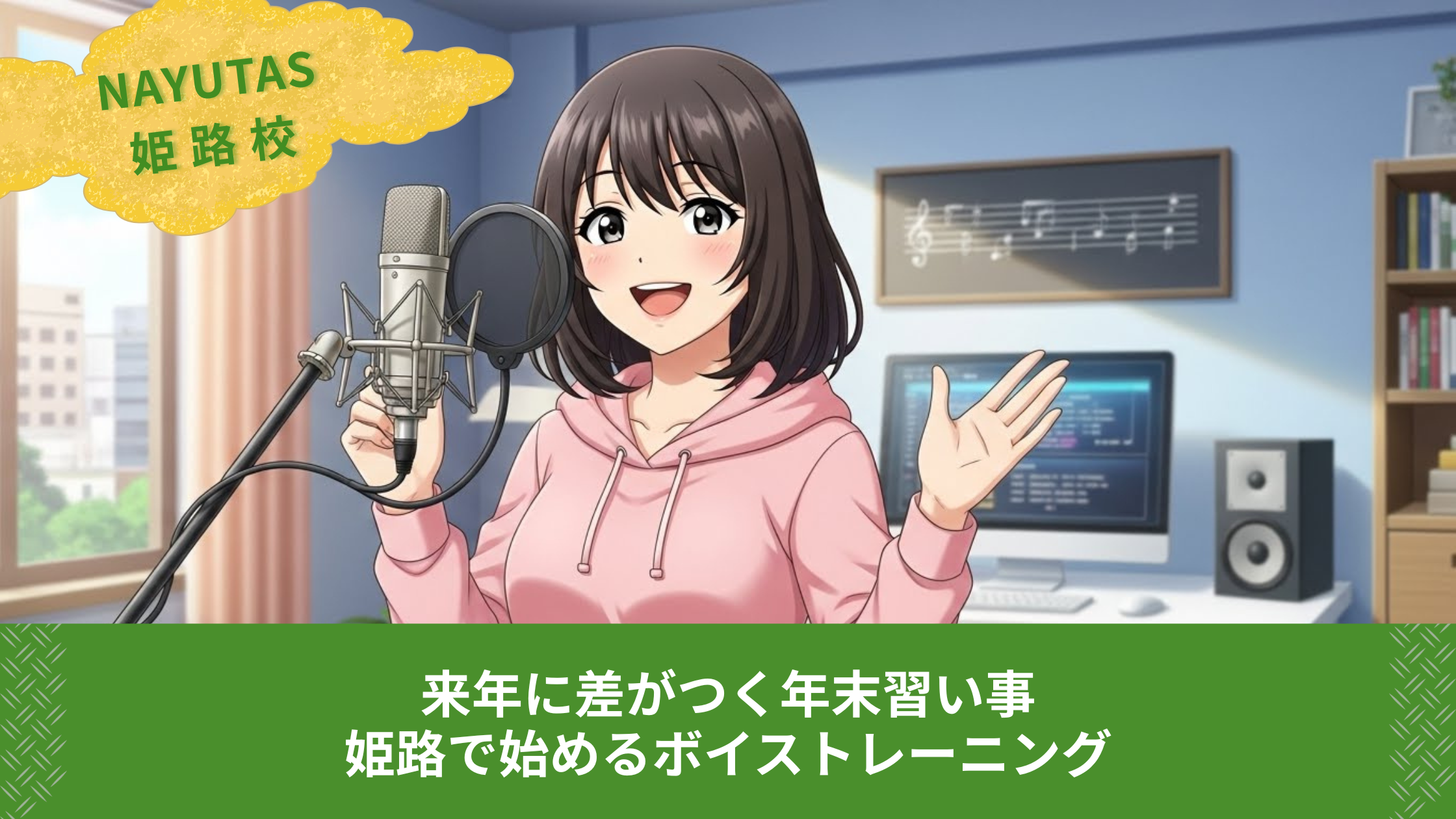 来年に差がつく年末習い事｜姫路で始めるボイストレーニング