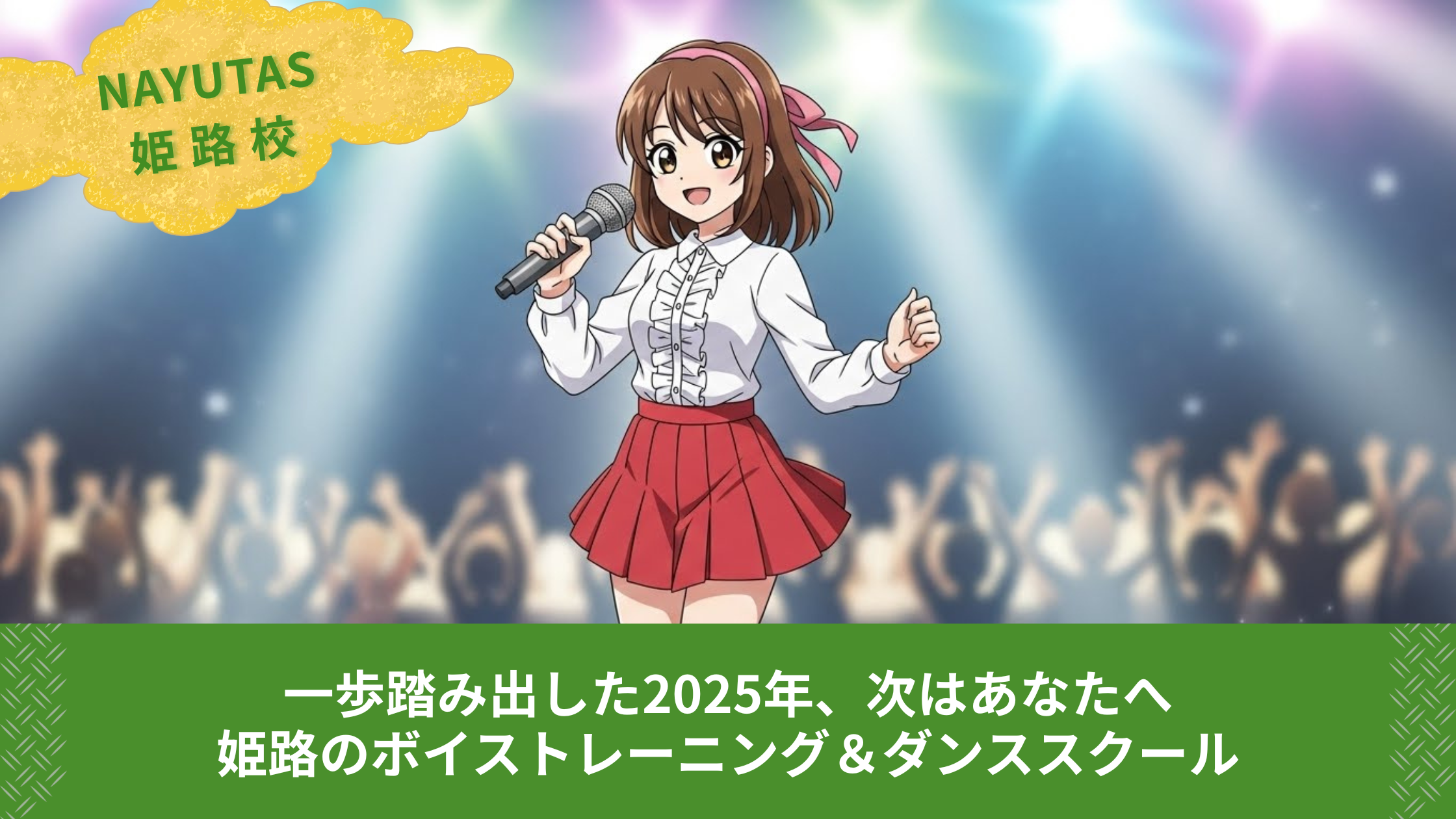一歩踏み出した2025年、次はあなたへ｜姫路のボイストレーニング＆ダンススクール
