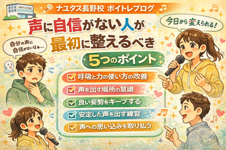 🎤声に自信がない人が最初に整えるべきポイント🎤
