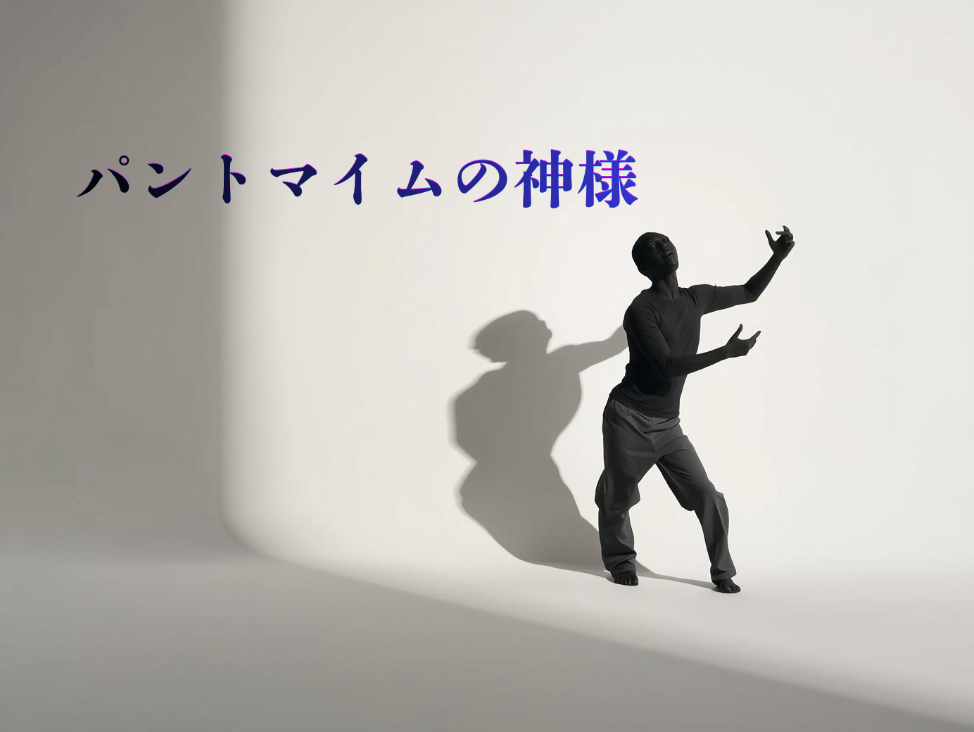 パントマイムの神様マルセル・マルソーに学ぶ身体表現の美しさ🧘‍♀️