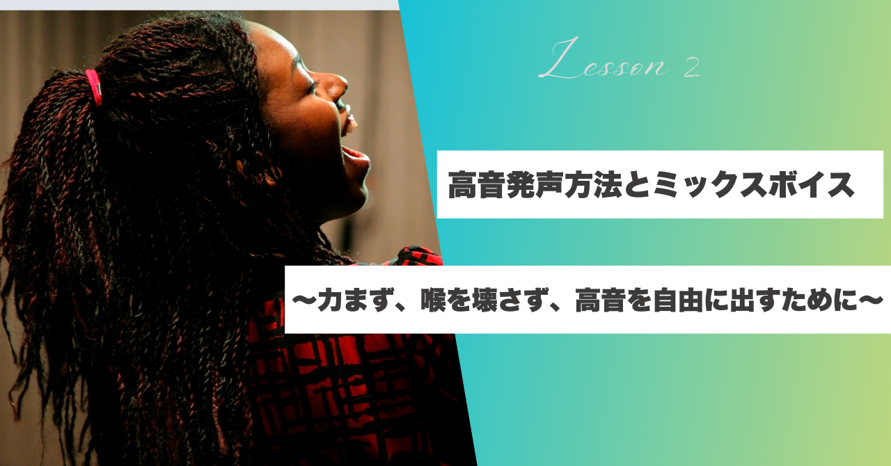 【ナユタス経堂校】高音発声方法とミックスボイス〜力まず、喉を壊さず、高音を自由に出すために〜