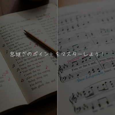 息継ぎのポイントをマスターしよう！