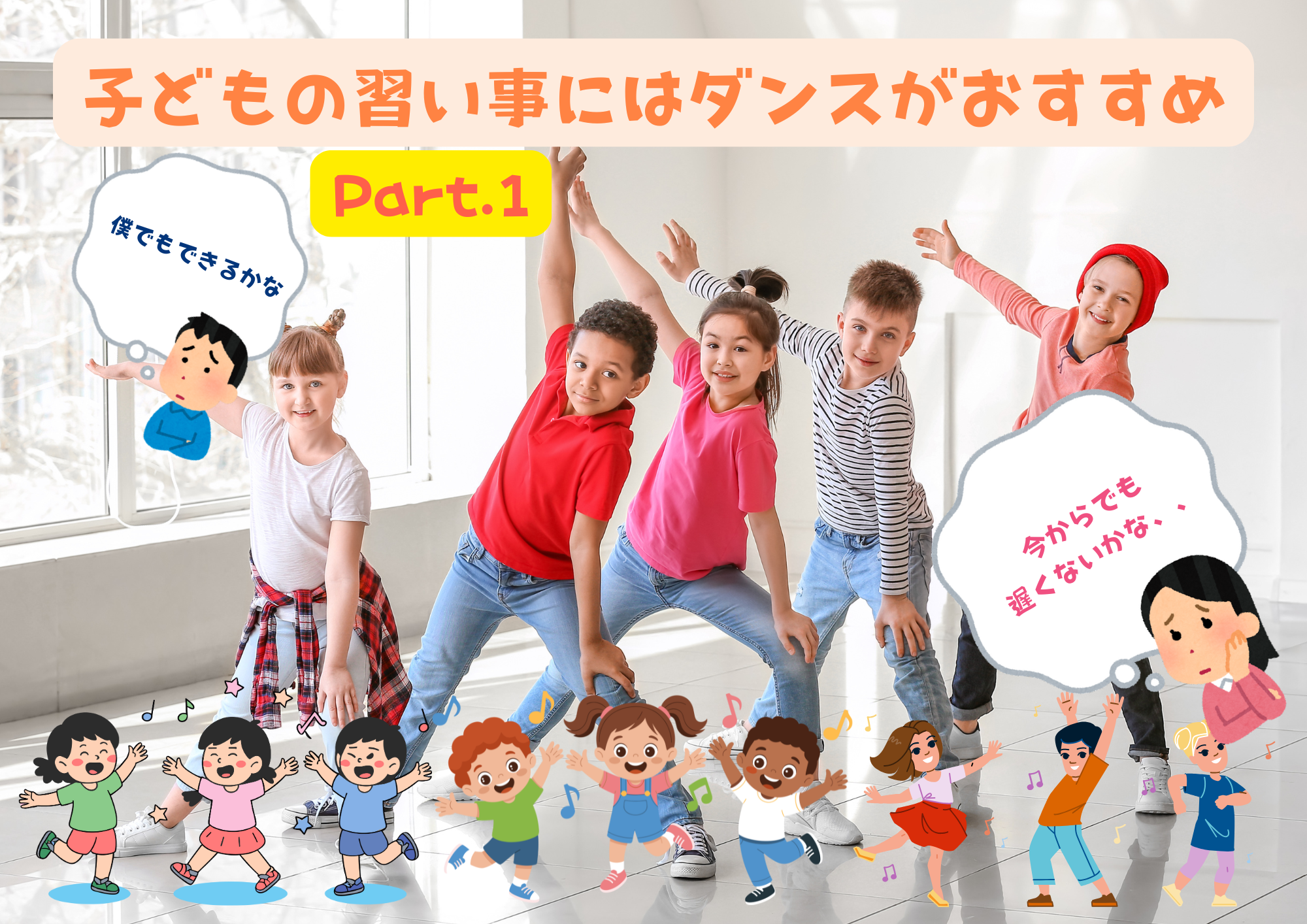 子どもの習い事にはダンスがおすすめ Part1🎧NAYUTAS渋谷校🎧