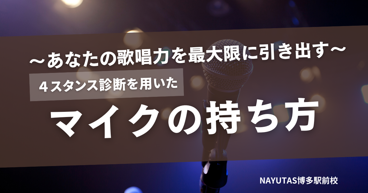 【ボーカリスト】のための４スタンス診断別マイクの持ち方～あなたの歌唱力を最大限に引き出す方法～