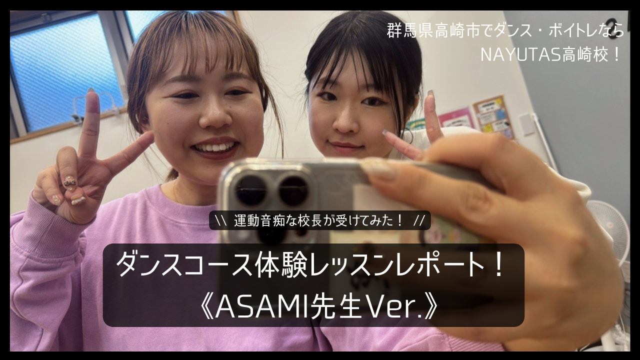 \運動音痴な校長が受けてみた！/ダンス体験レッスンレポ✏️《ASAMI先生Ver.》