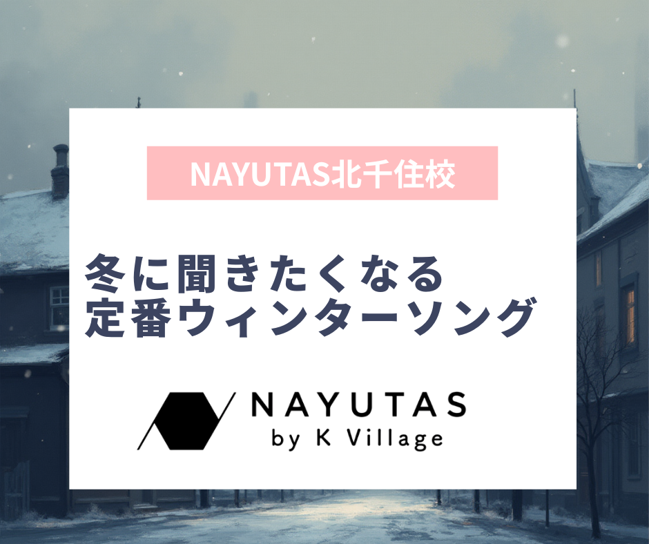 冬に聞きたくなる定番ウィンターソング