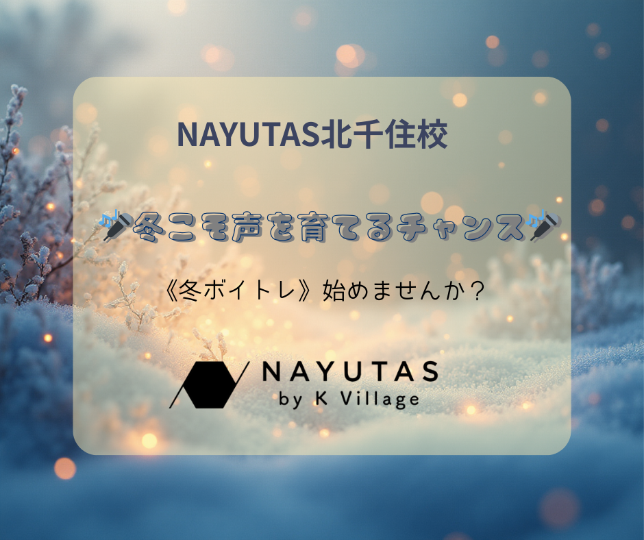 🎤冬こそ声を育てるチャンス🎤