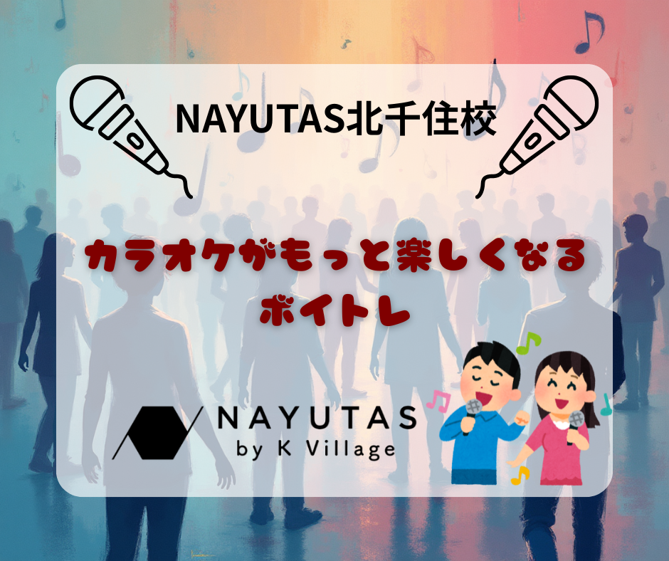 カラオケがもっと楽しくなるボイトレ