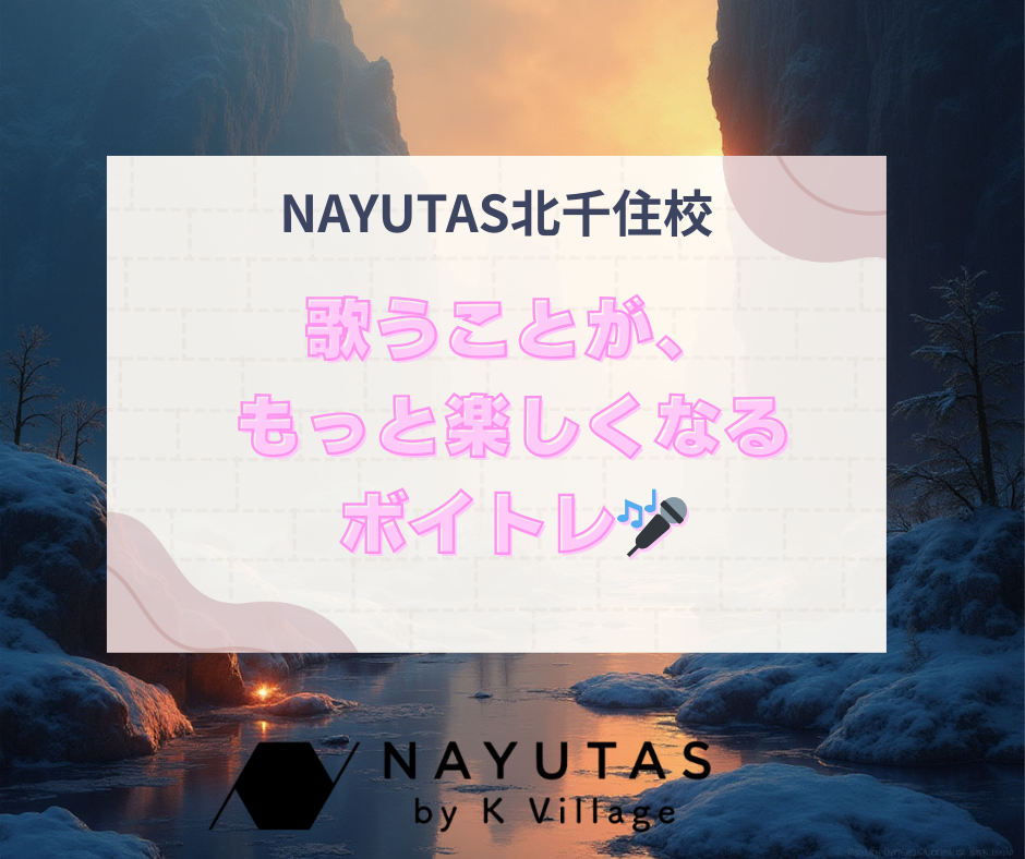 歌うことが、もっと楽しくなるボイトレ🎶