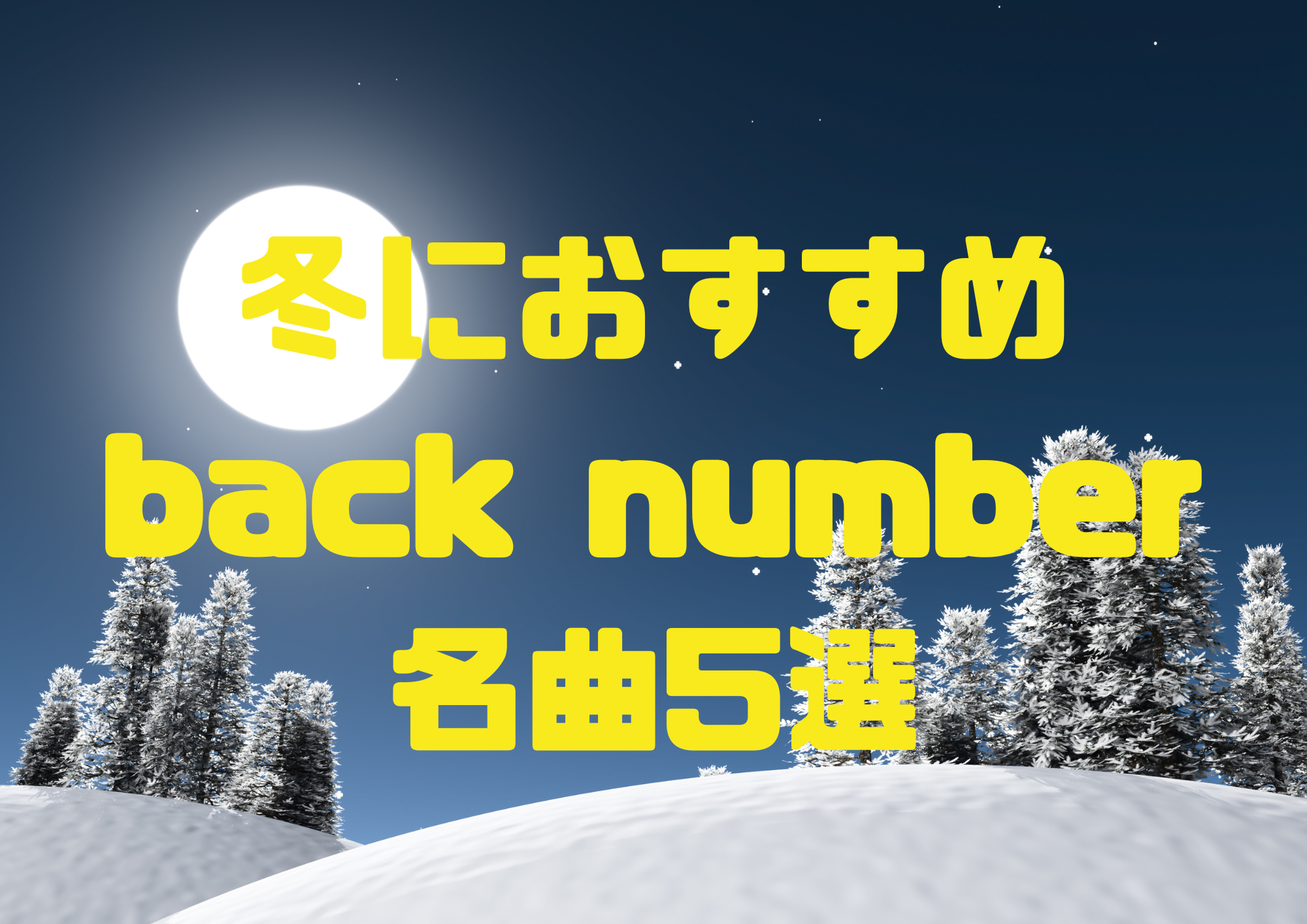 ❄️冬におすすめ back number の名曲5選