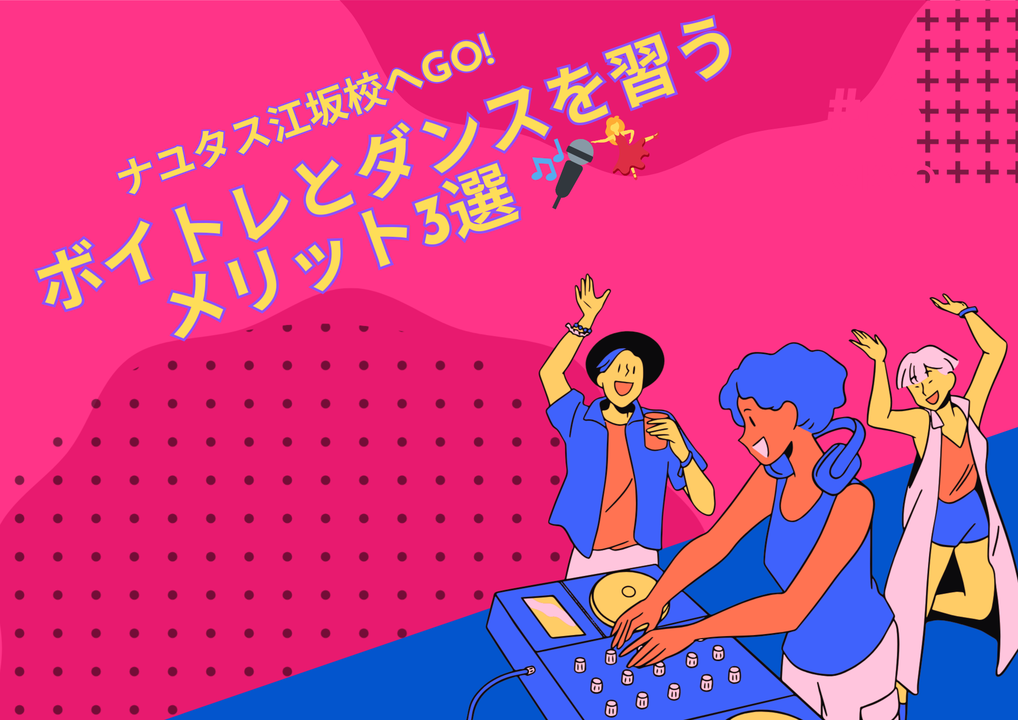 [ナユタス江坂]ボイトレとダンスを習うメリット3選 🎤💃