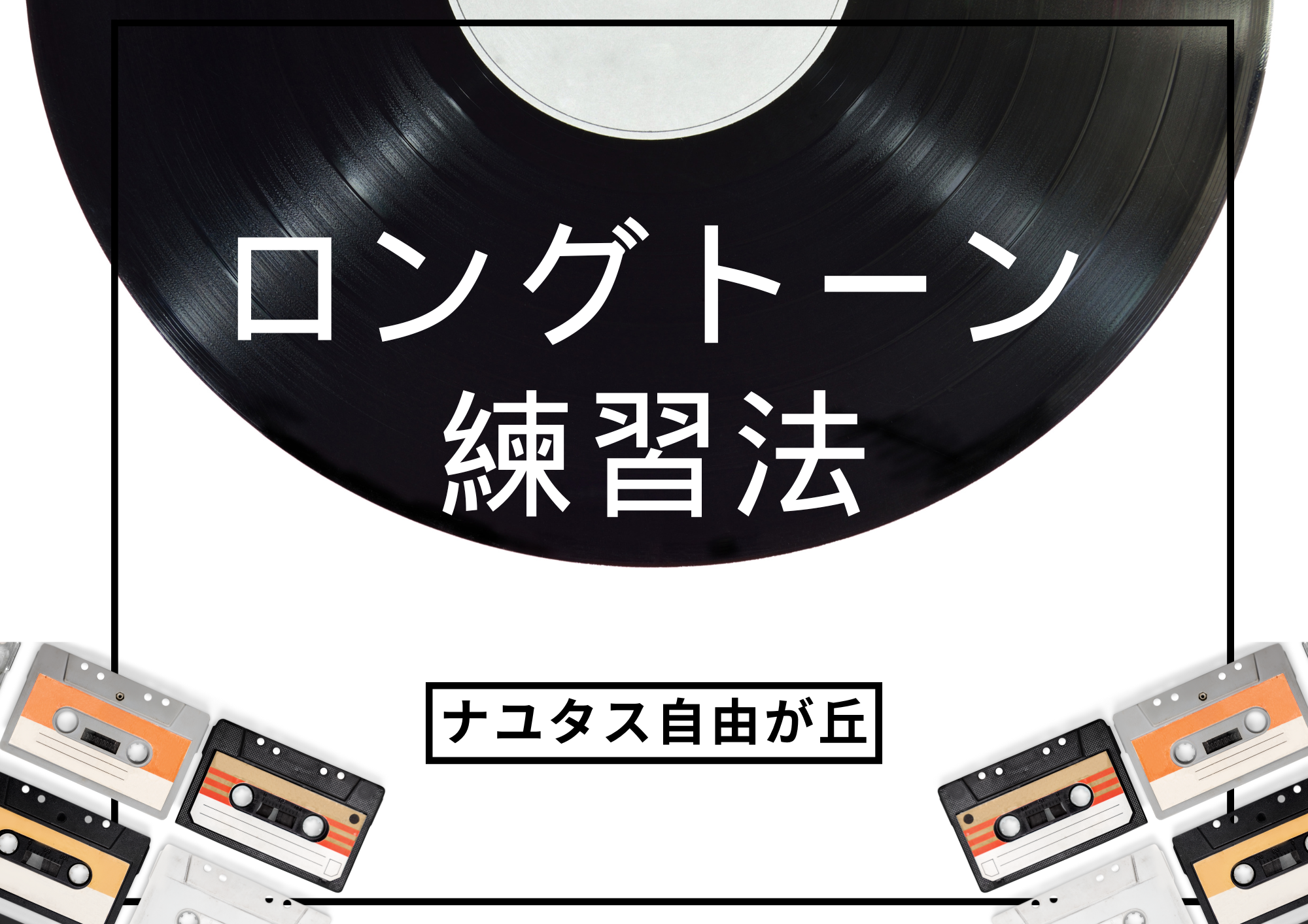 [ナユタス自由が丘]ロングトーンの鍛え方💪