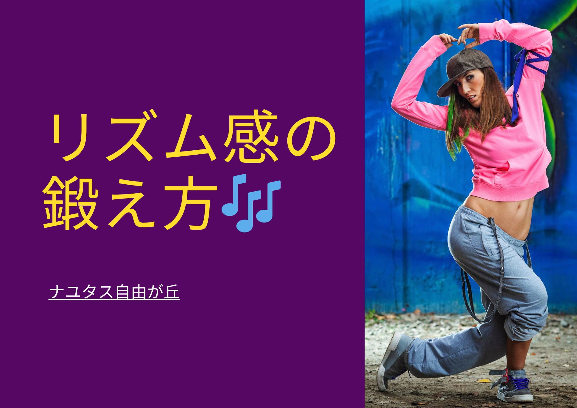 [ナユタス自由が丘] リズム感を鍛える方法3選🎶