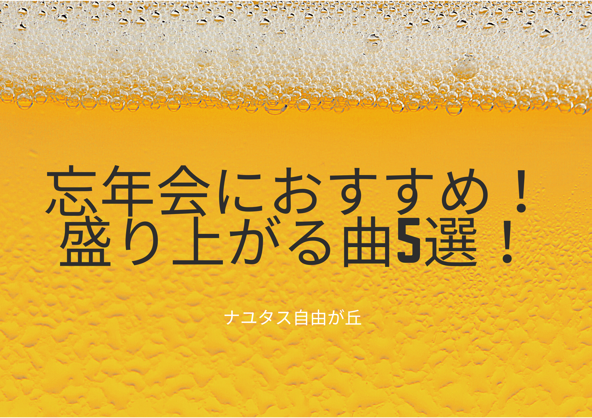 [ナユタス自由が丘]忘年会シーズン盛り上がる曲5選！ 🎉🍻