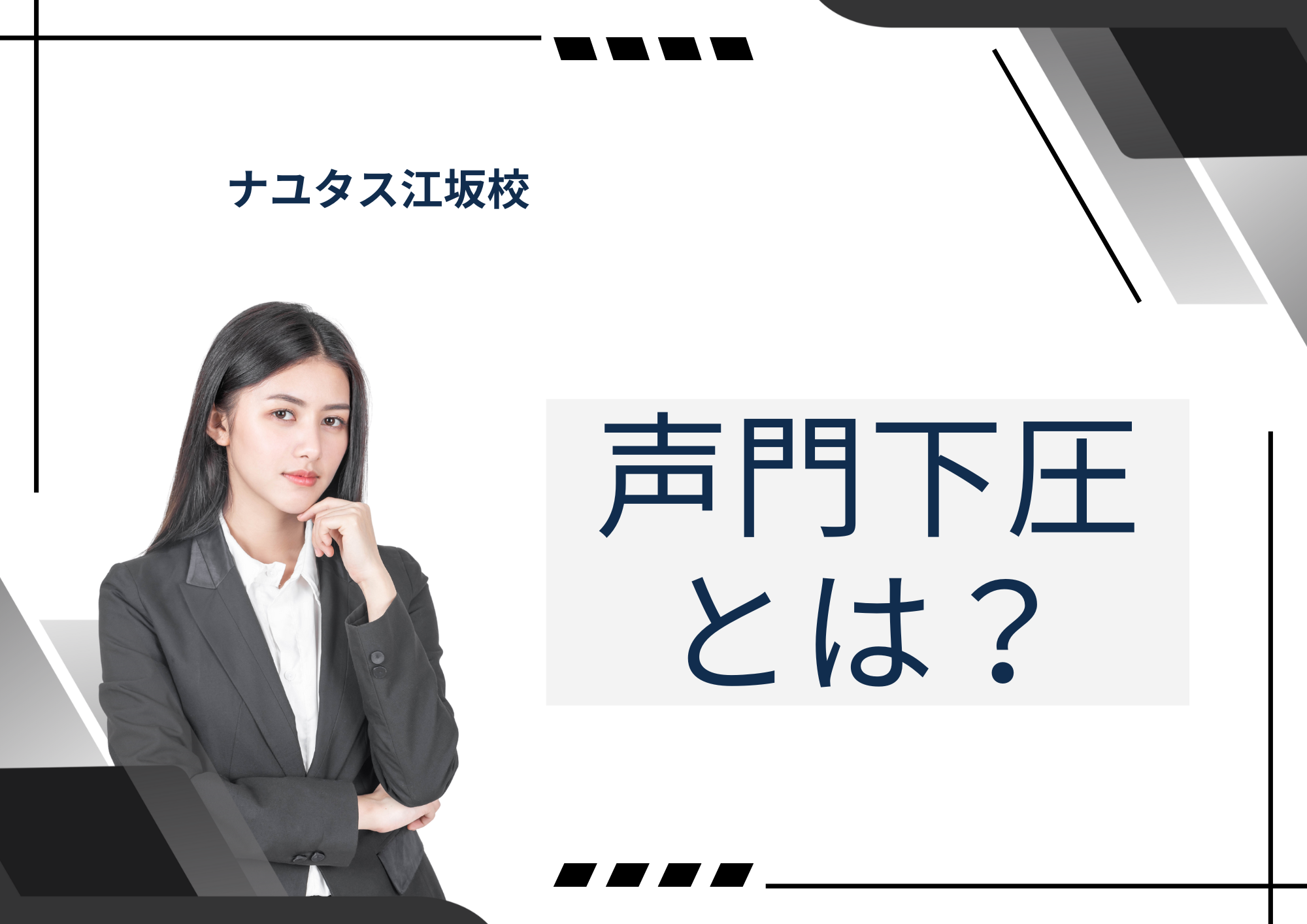 [ナユタス江坂]声門下圧とは？