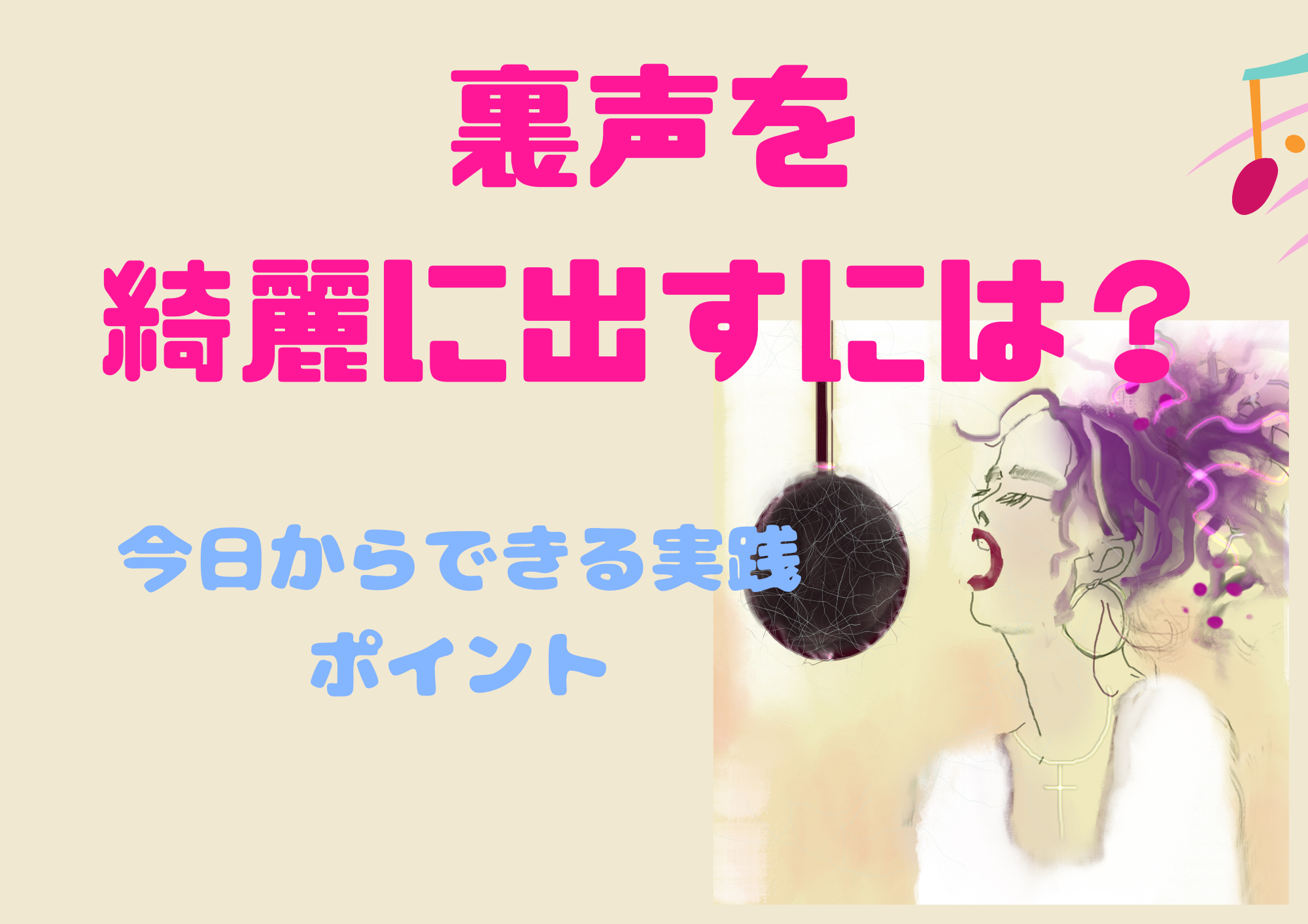 ［NAYUTAS自由が丘校］🎤裏声を綺麗に出すコツとは？今日からできる実践ポイント✨