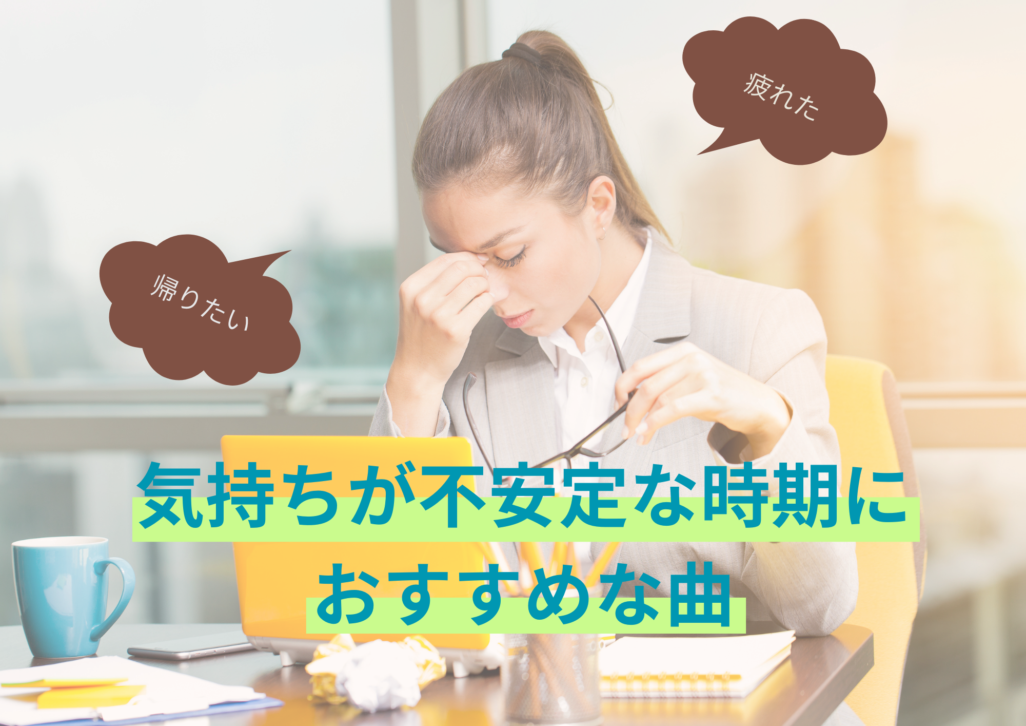 [ナユタス経堂]気持ちが迷子になりがちシーズンにおすすめな曲🎵