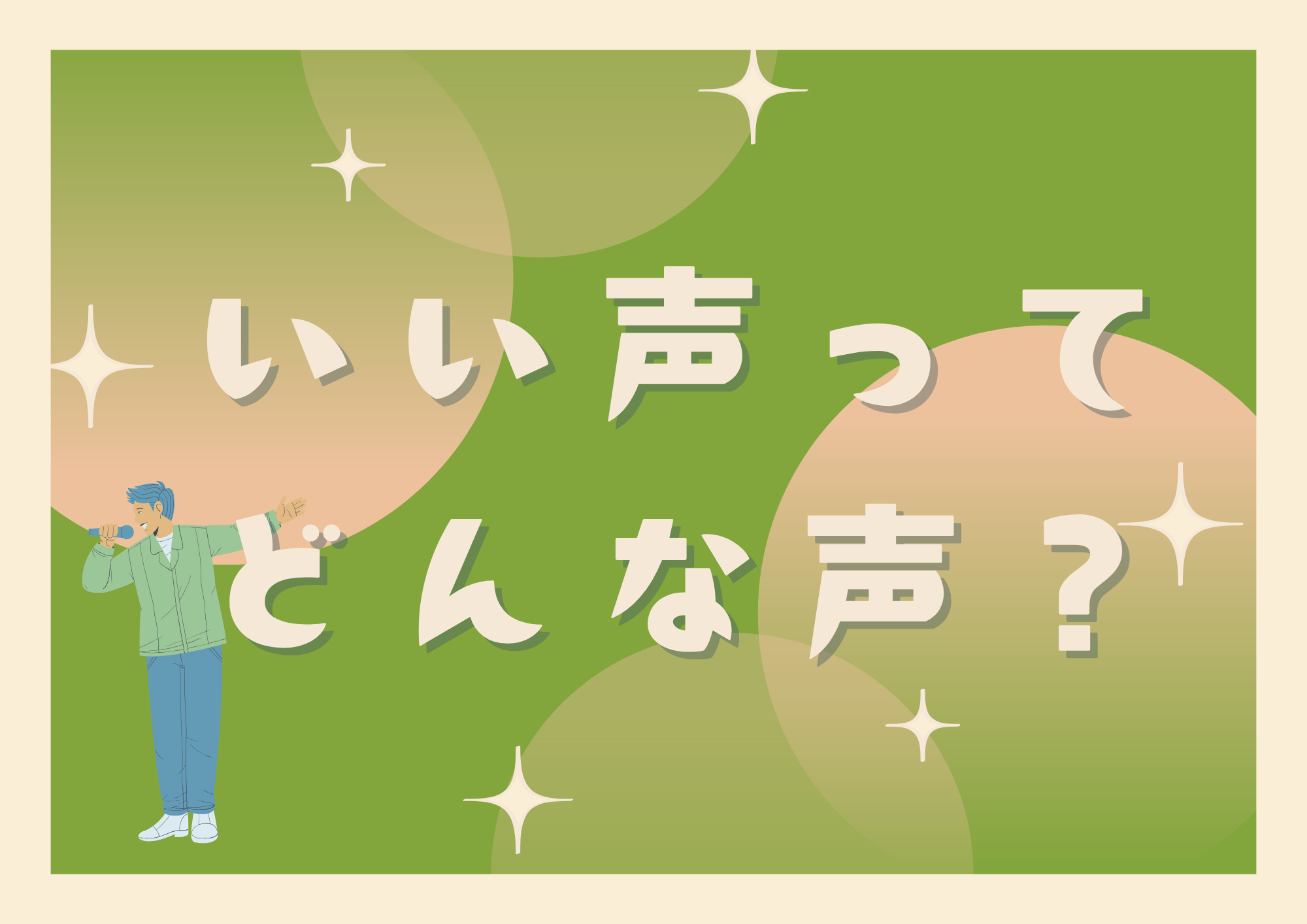 🎶「いい声ってなに？」魅力的な声の正体を解説します🌈