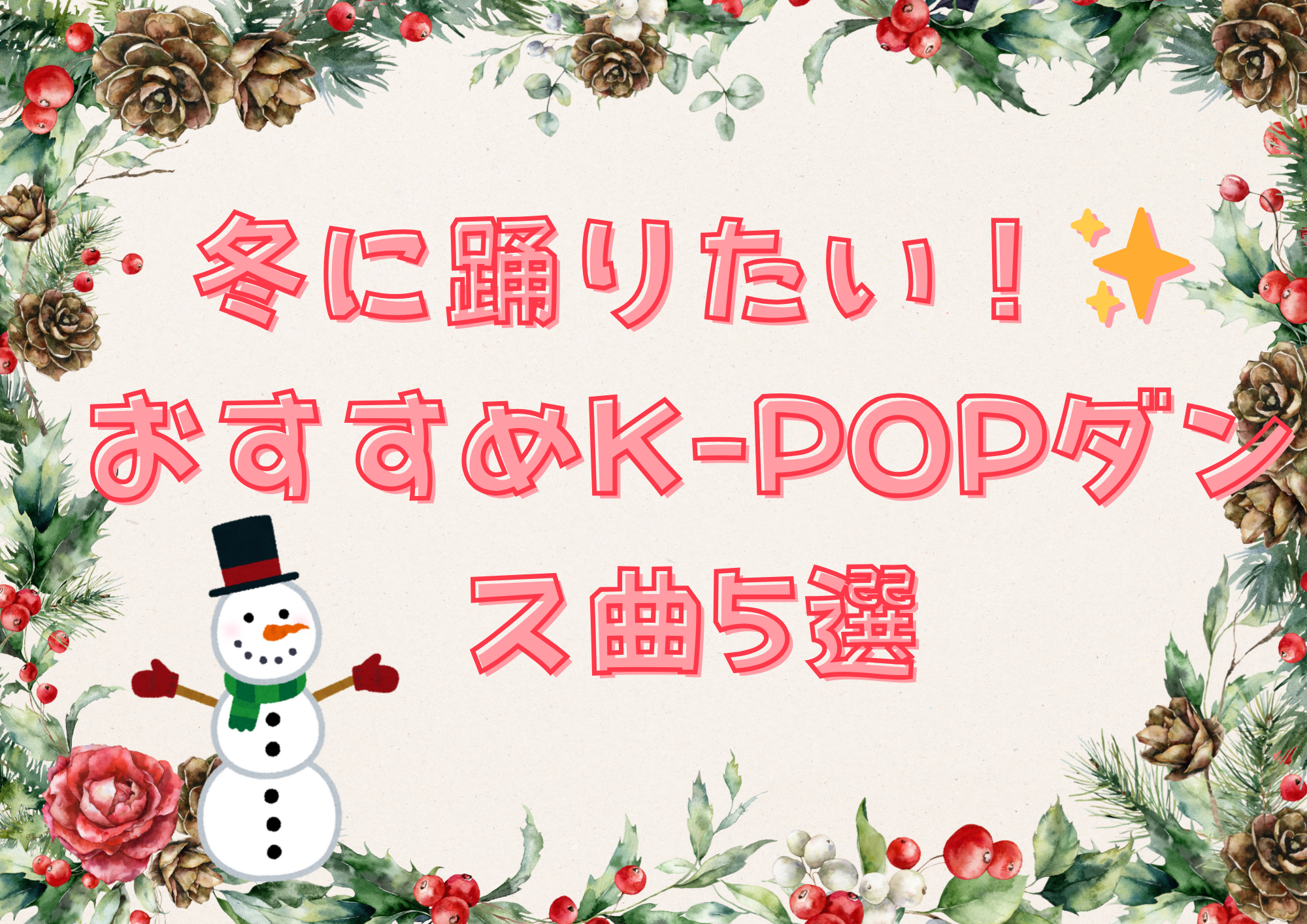 ［ナユタス江坂校］❄️ 冬に踊りたい！ダンススクール厳選✨おすすめK-POPダンス曲5選