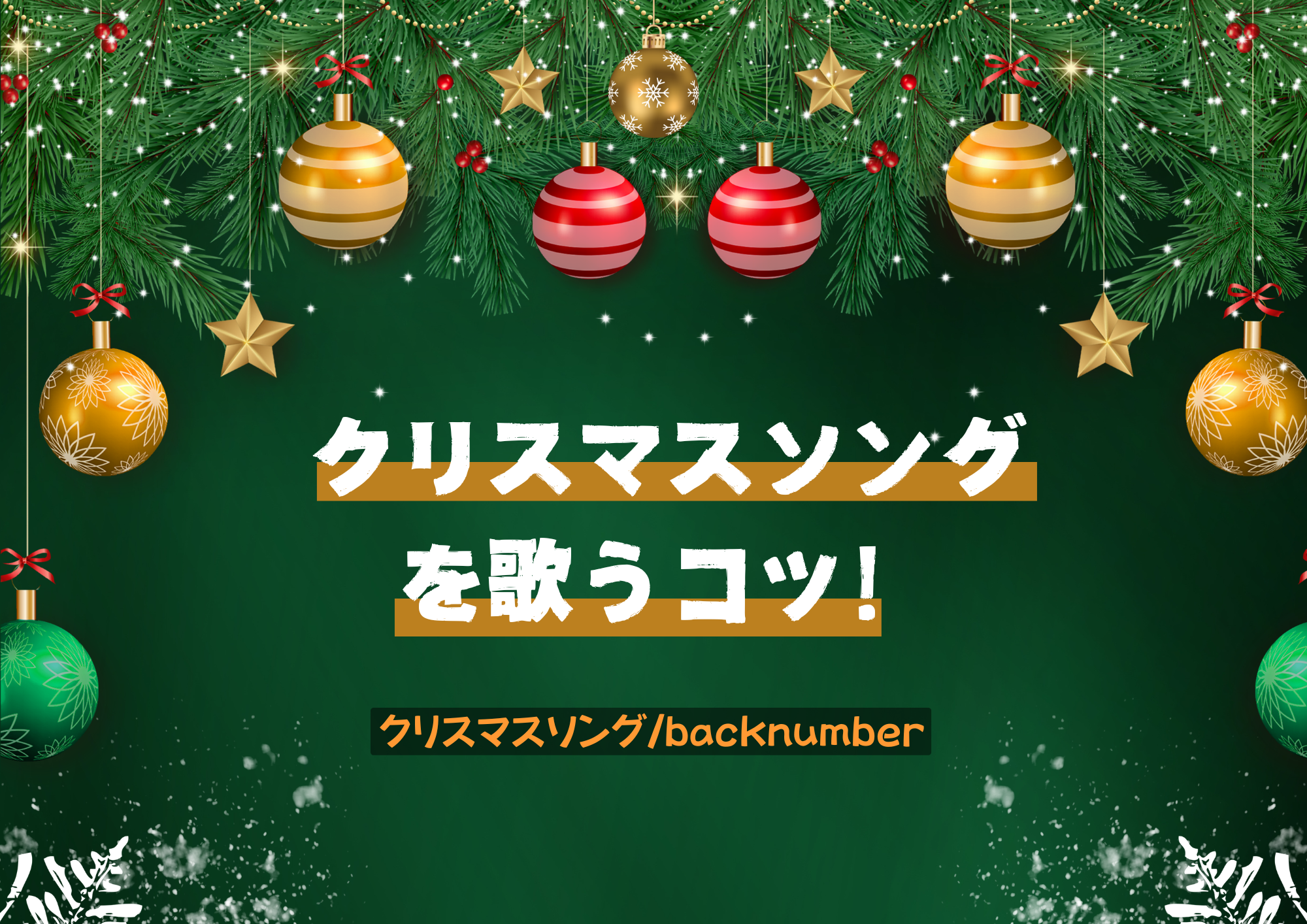 [ナユタス江坂校]名曲！バックナンバーのクリスマスソングを歌うコツ🌲✨