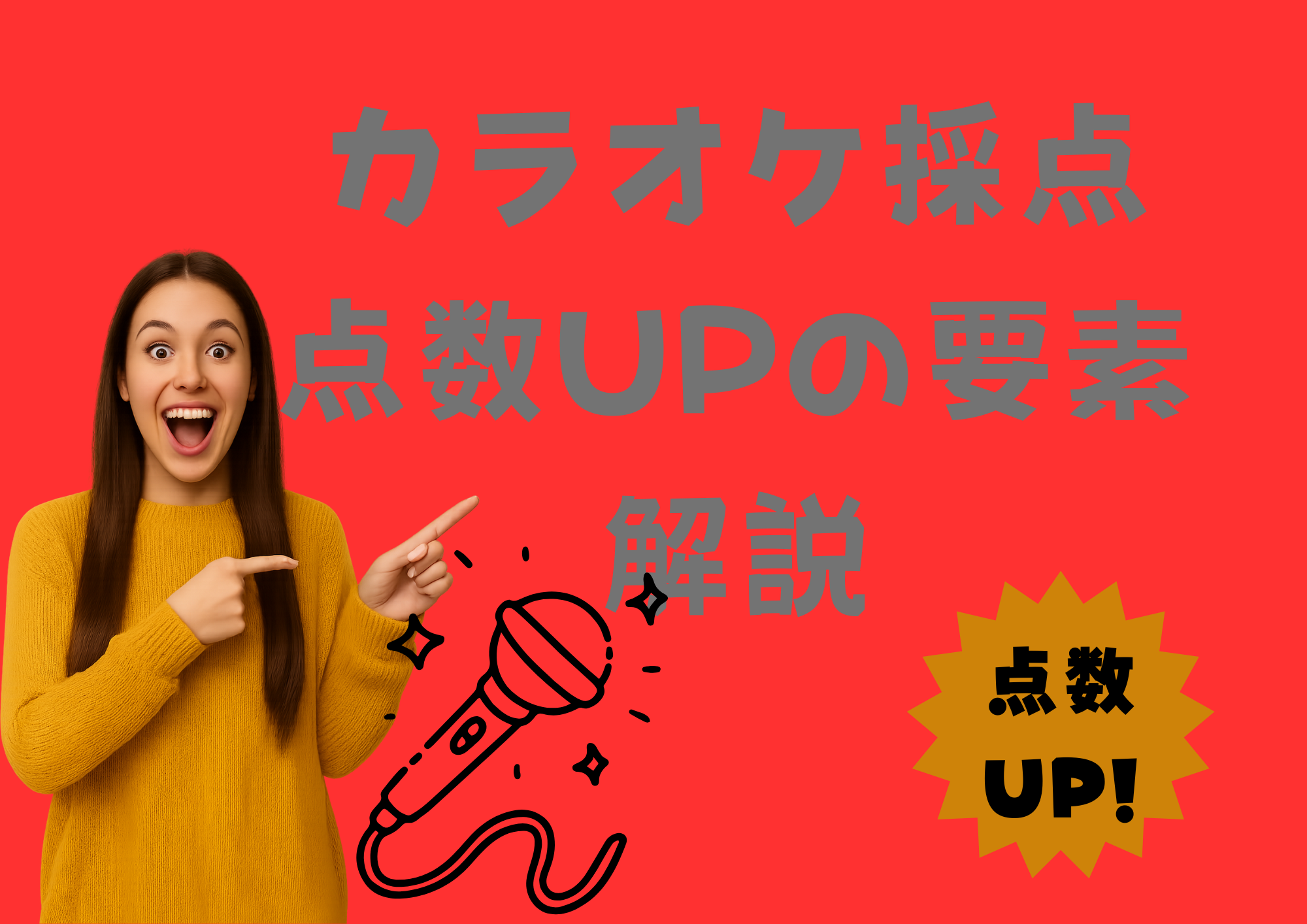 ［ナユタス江坂校］🎶 カラオケ採点UPの要素解説☝️