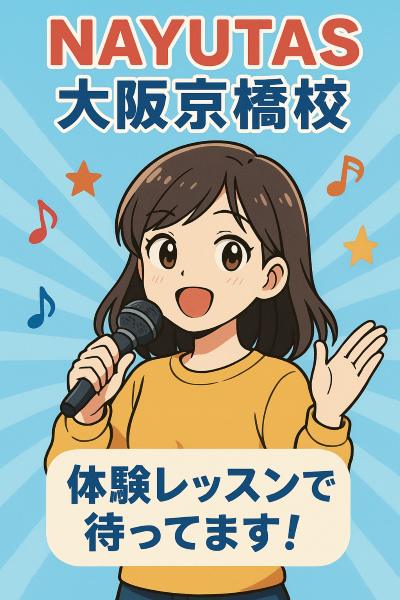 ☆ボイトレ初心者の方へ☆ まだ間に合います！！【NAYUTAS京橋校】