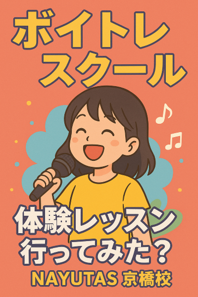 ☆ボイトレ初心者必見☆ コース選びで迷ってませんか？【NAYUTAS京橋校】