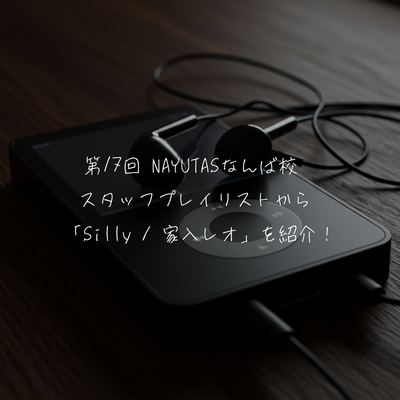 第17回 NAYUTASなんば校  スタッフプレイリストから 「Silly / 家入レオ」を紹介！