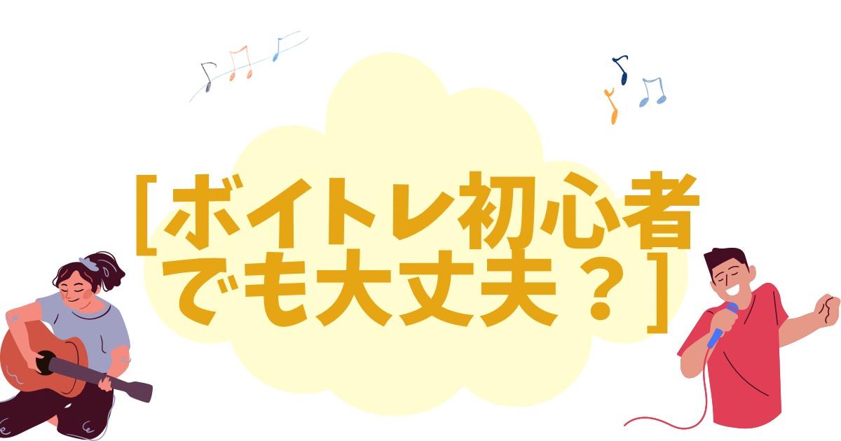 Q. ボイトレは初心者でも大丈夫ですか？[ナユタス三宮駅前校]神戸・三宮のボイトレ教室