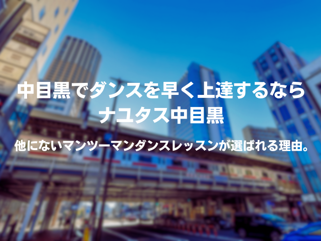 中目黒でダンスを早く上達するならナユタス中目黒。他にないマンツーマンダンスレッスンが選ばれる理由。