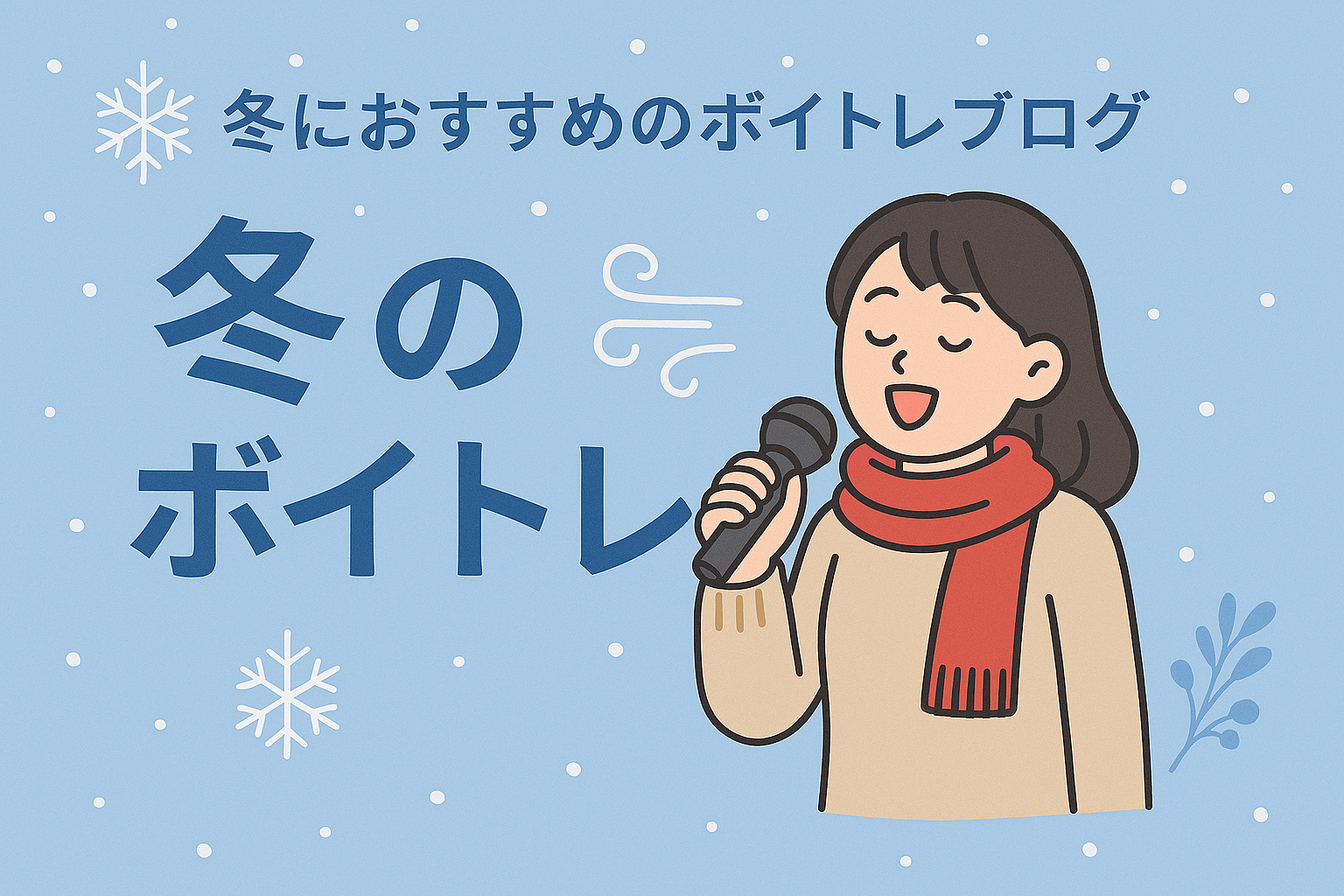 ❄️冬におすすめのボイトレ❄️【NAYUTAS大橋校】