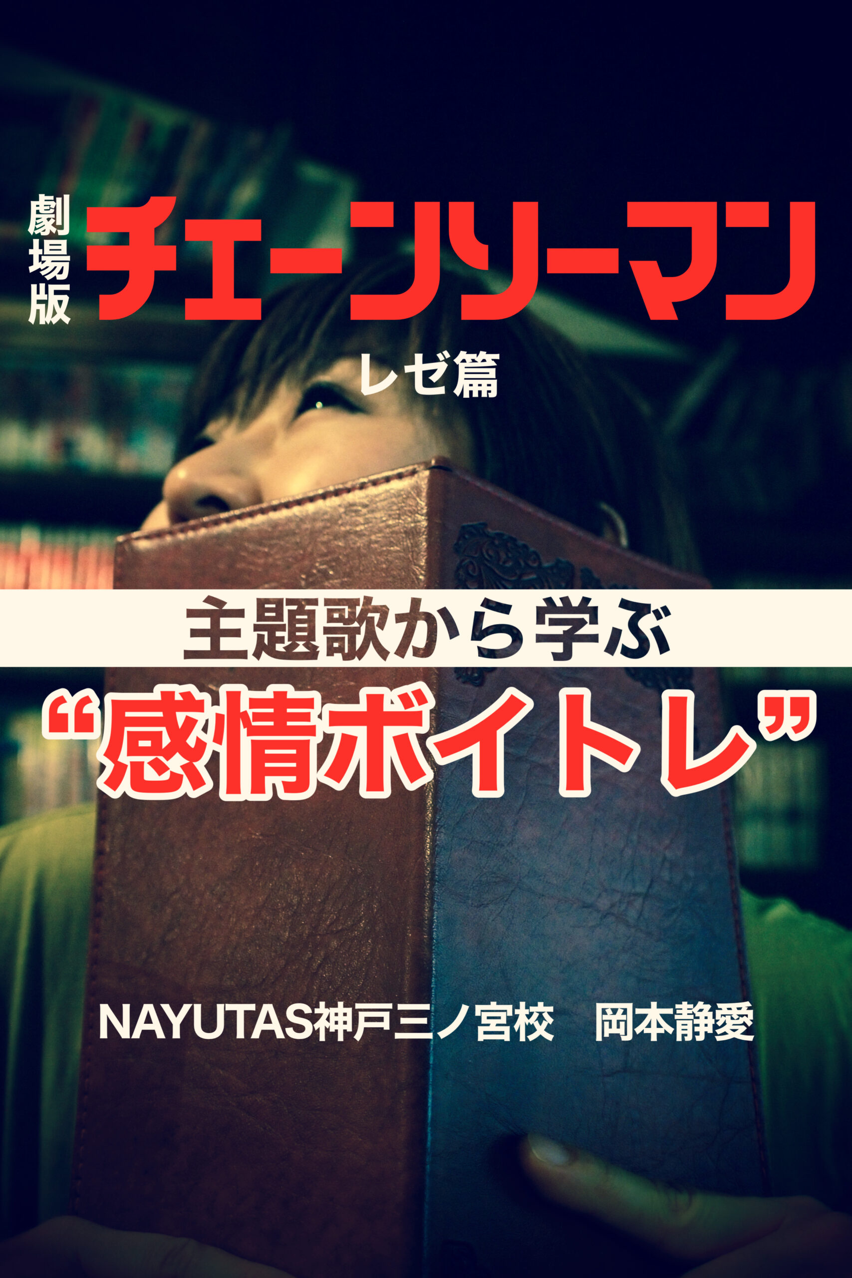 劇場版『チェンソーマン レゼ篇』主題歌から学ぶ“感情を声で表現する”ボイトレ術｜NAYUTAS神戸三ノ宮校