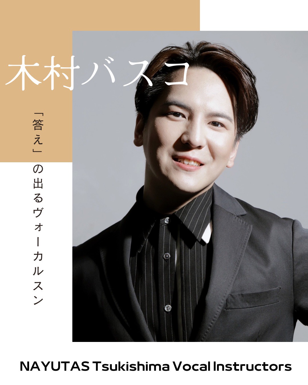 講師紹介Vol.11🌙 ボイトレ講師 木村バスコ先生🌙