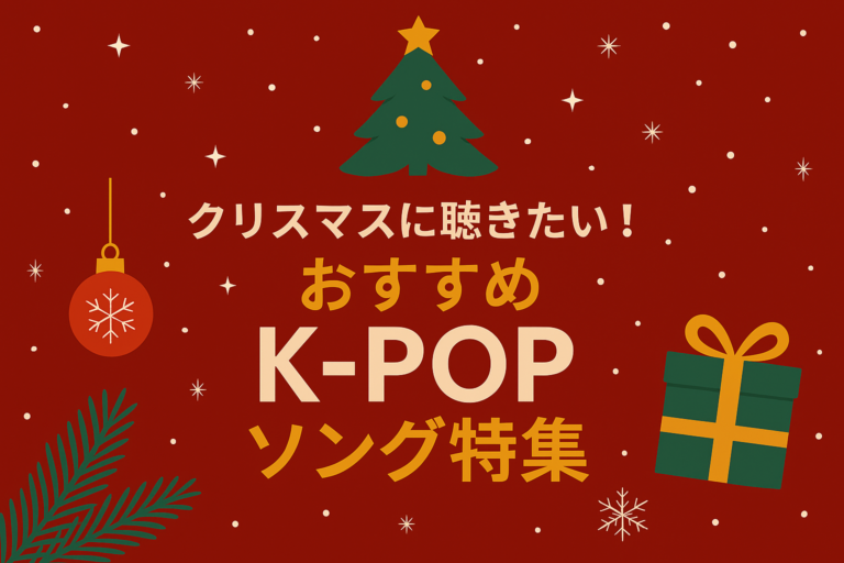 クリスマスに聴きたい！おすすめK-POPソング特集 🎶✨【NAYUTAS大橋校】