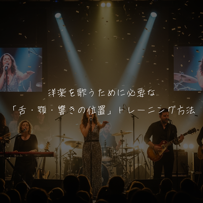 洋楽を歌うために必要な「舌・顎・響きの位置」トレーニング方法