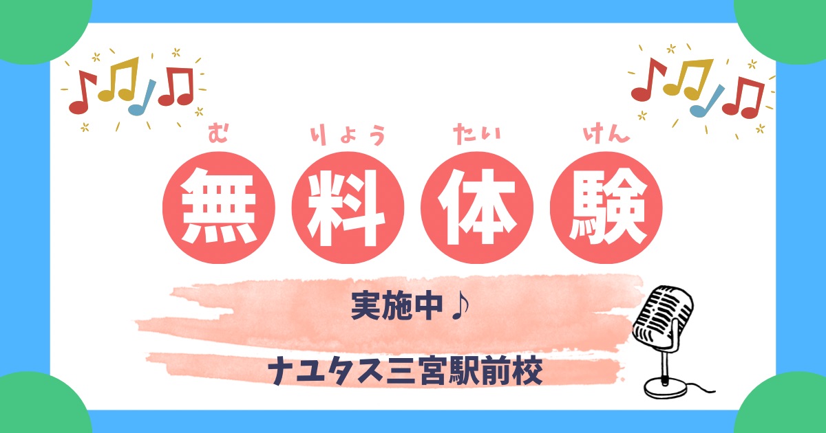 体験当日がチャンス！今なら入会金0円でスタートできます! [ナユタス三宮駅前校]神戸・三宮のボイトレ教室