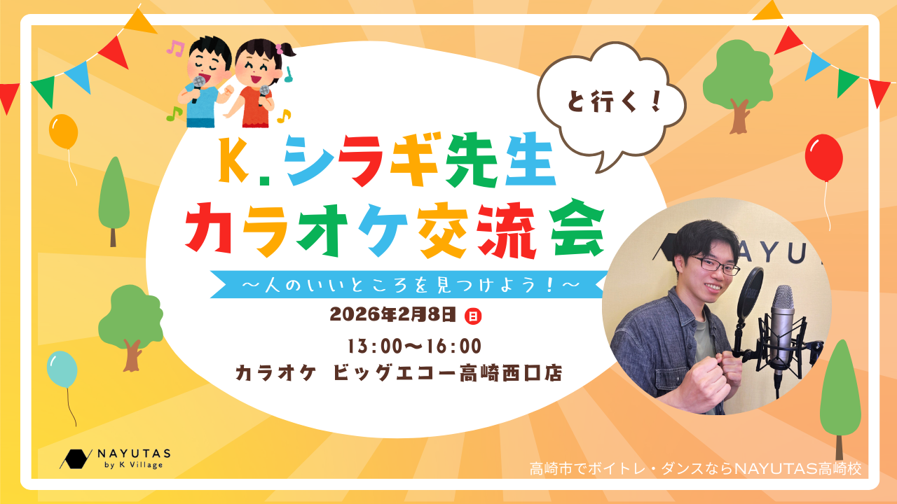《K.シラギ先生といく！》カラオケ交流会