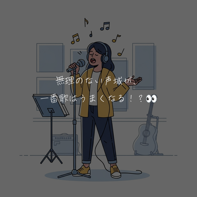 無理のない声域が、一番歌はうまくなる！？👀