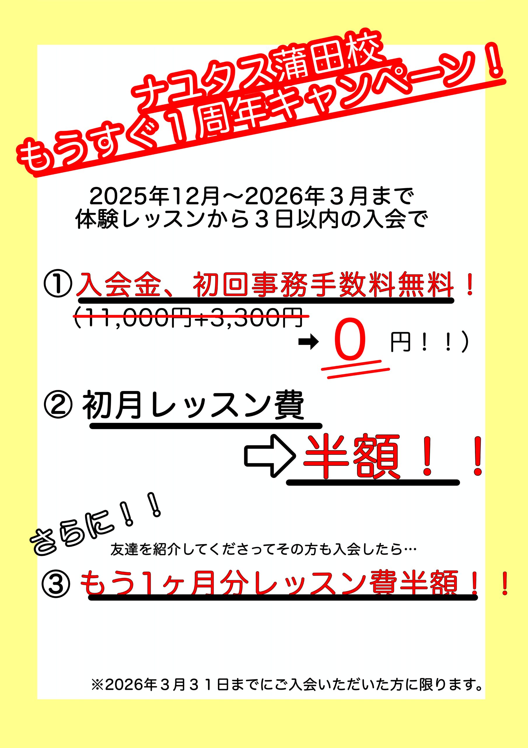 【蒲田校もうすぐ１周年記念キャンペーン開始！】