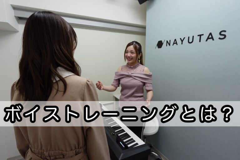 【ボイストレーニングとは？】歌の「基礎体力」をつくるもの