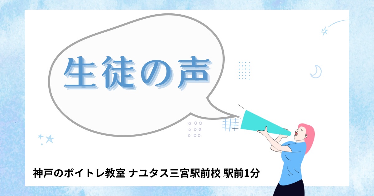 生徒の声を紹介！　ボイストレーニングコース[ナユタス三宮駅前校]神戸・三宮のボイトレ教室