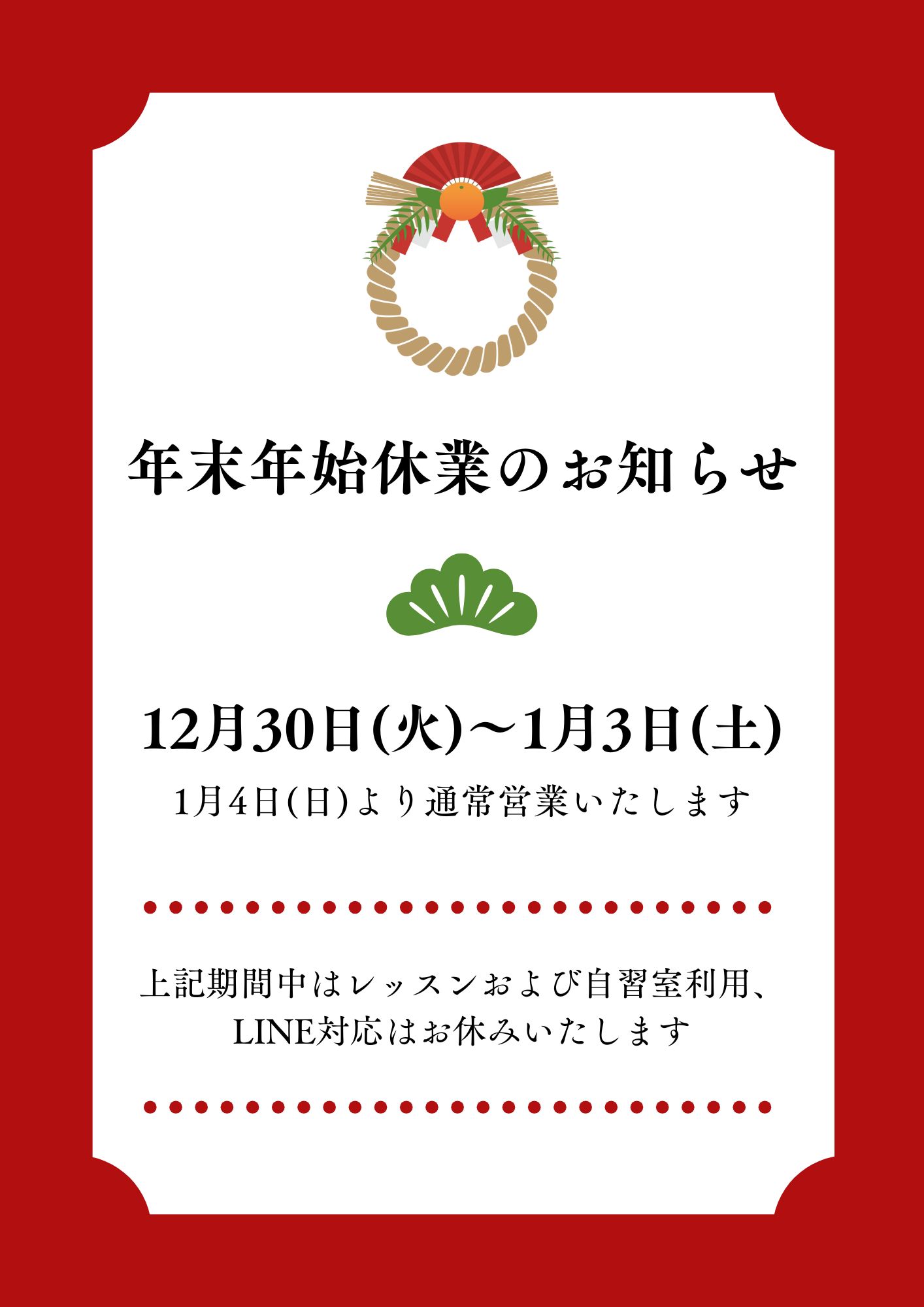 年末年始休業のお知らせ🗓️