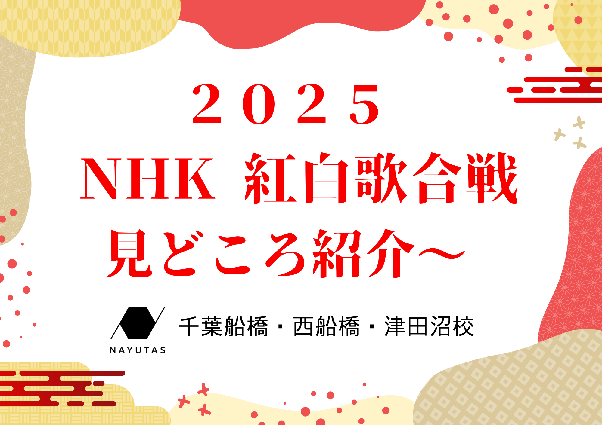 【2025年紅白】放送100周年の歴史が詰まった特別ステージ！SNSで話題の曲も！まとめ