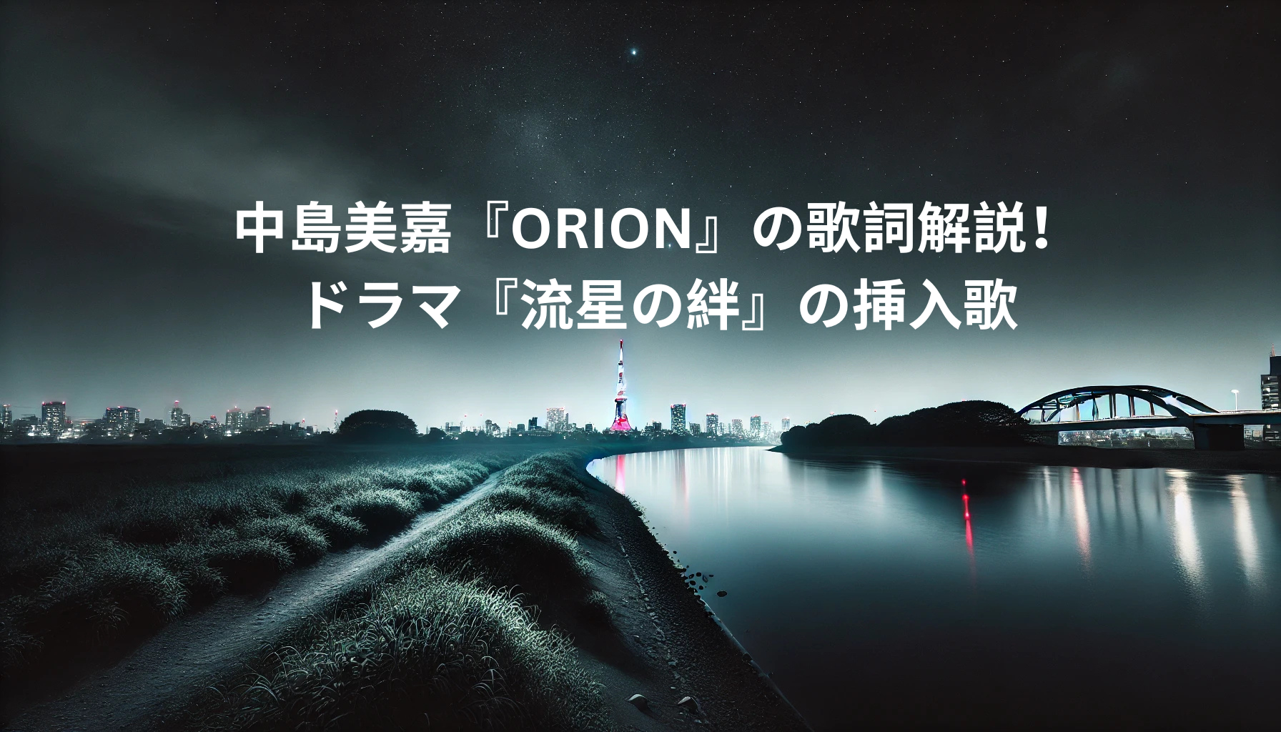 中島美嘉『ORION』の歌詞解説！ドラマ『流星の絆』の挿入歌【所沢のボイトレ教室】ナユタス所沢校