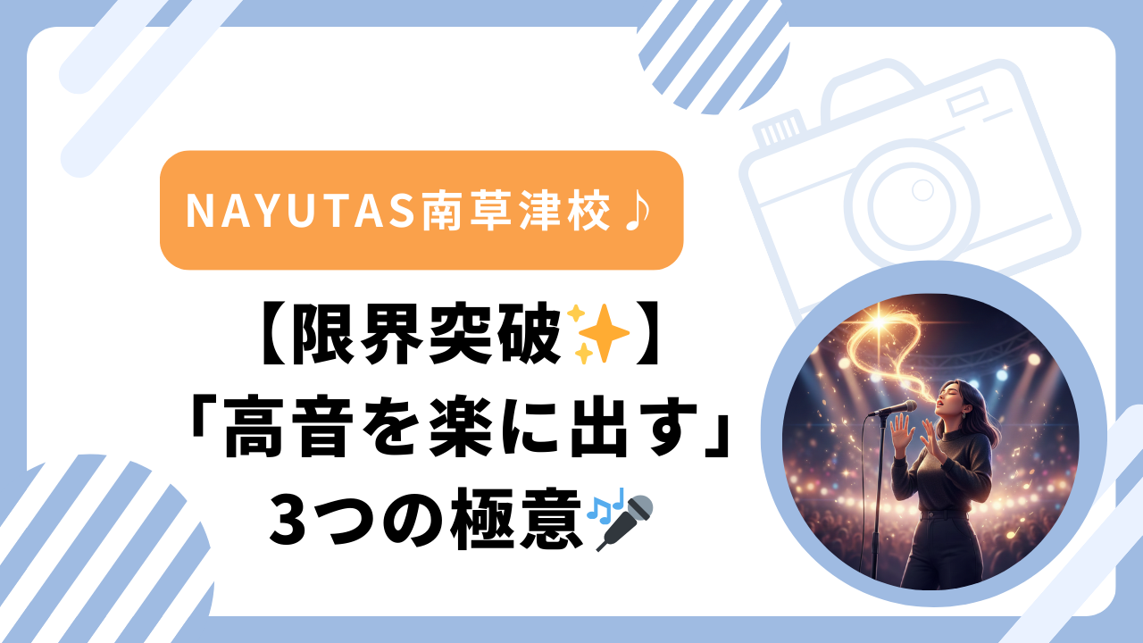【限界突破✨】「高音を楽に出す」ための3つの極意🎤