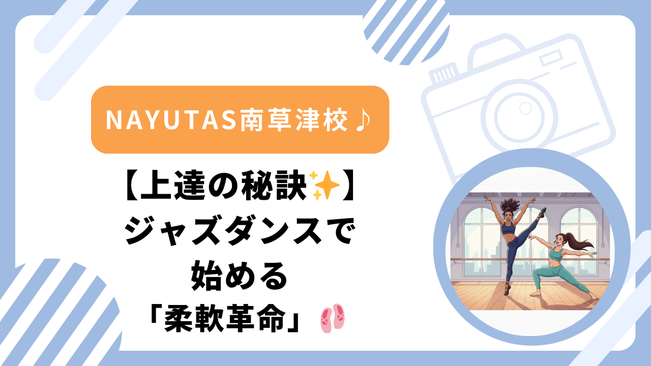 【上達の秘訣✨】ジャズダンスで始める「柔軟革命」🩰