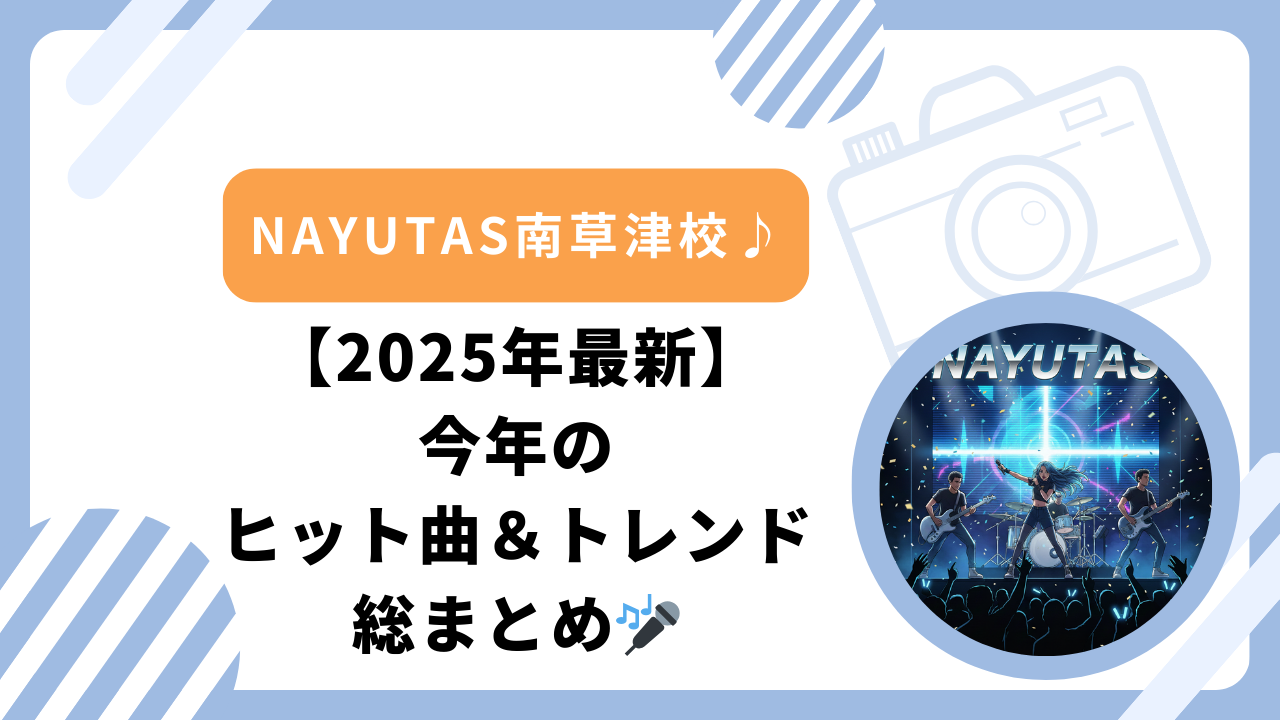 【2025年最新】今年のヒット曲＆トレンド総まとめ🎤