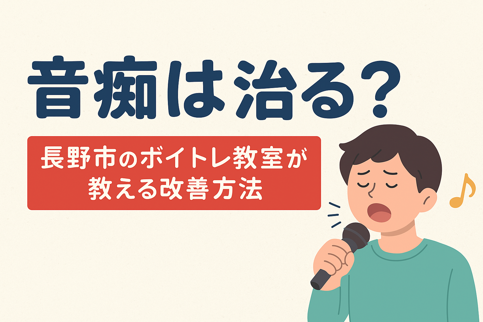 音痴は治る？🎤長野市のボイトレ教室が教える改善方法